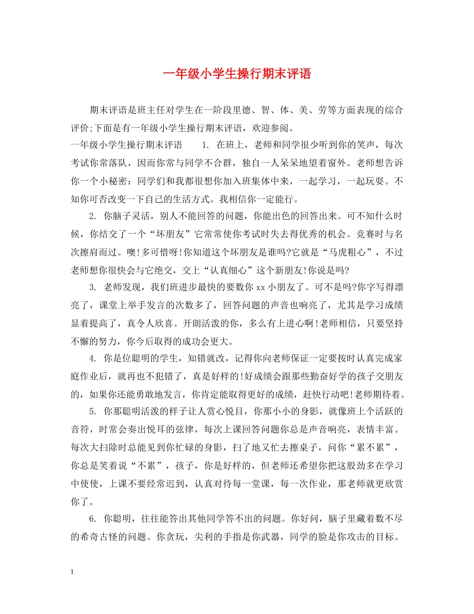 一年级小学生操行期末评语_第1页