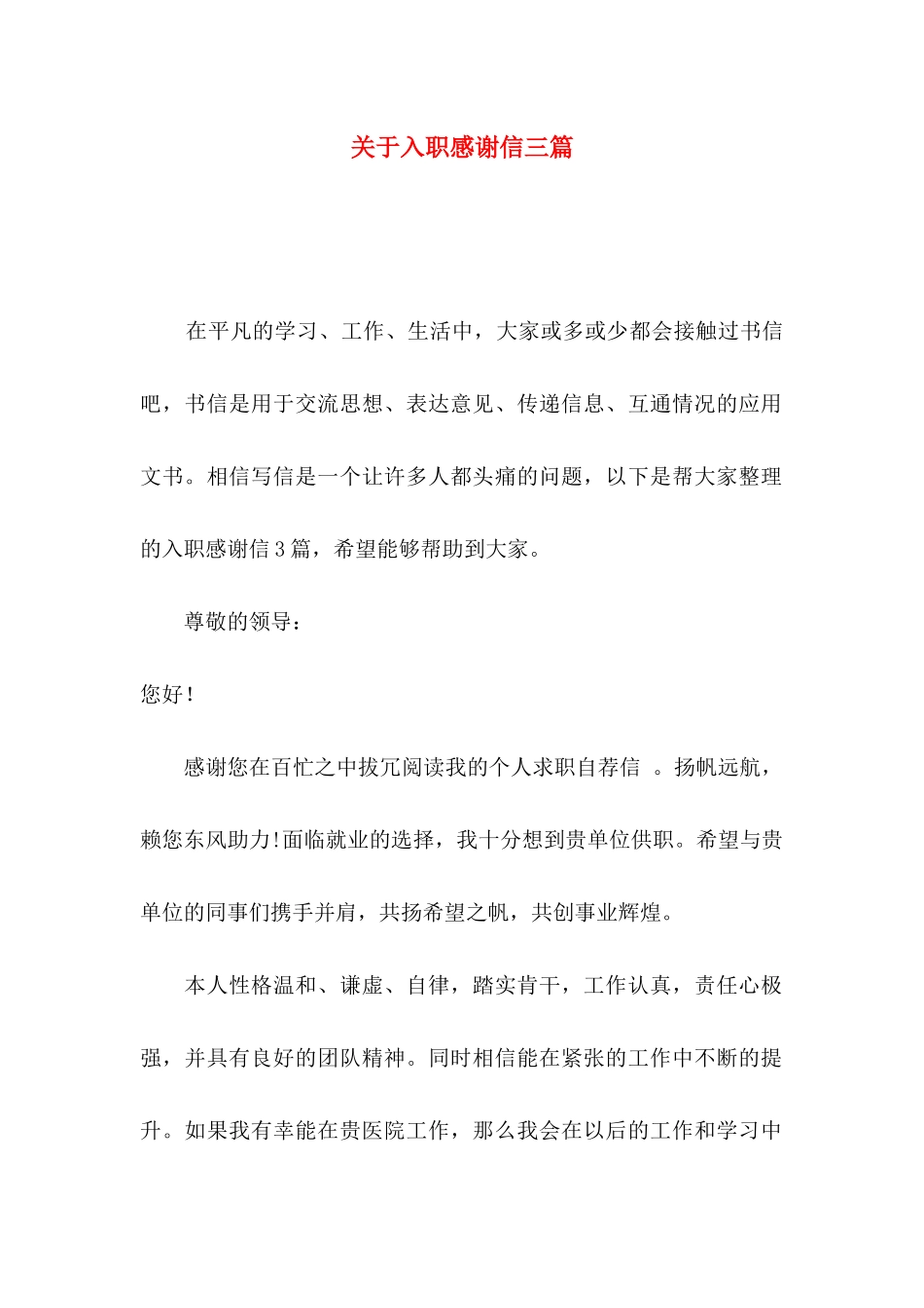关于入职感谢信三篇_第1页
