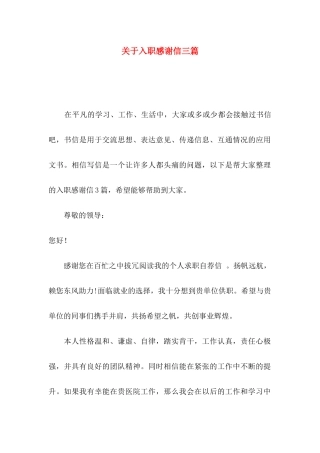 关于入职感谢信三篇