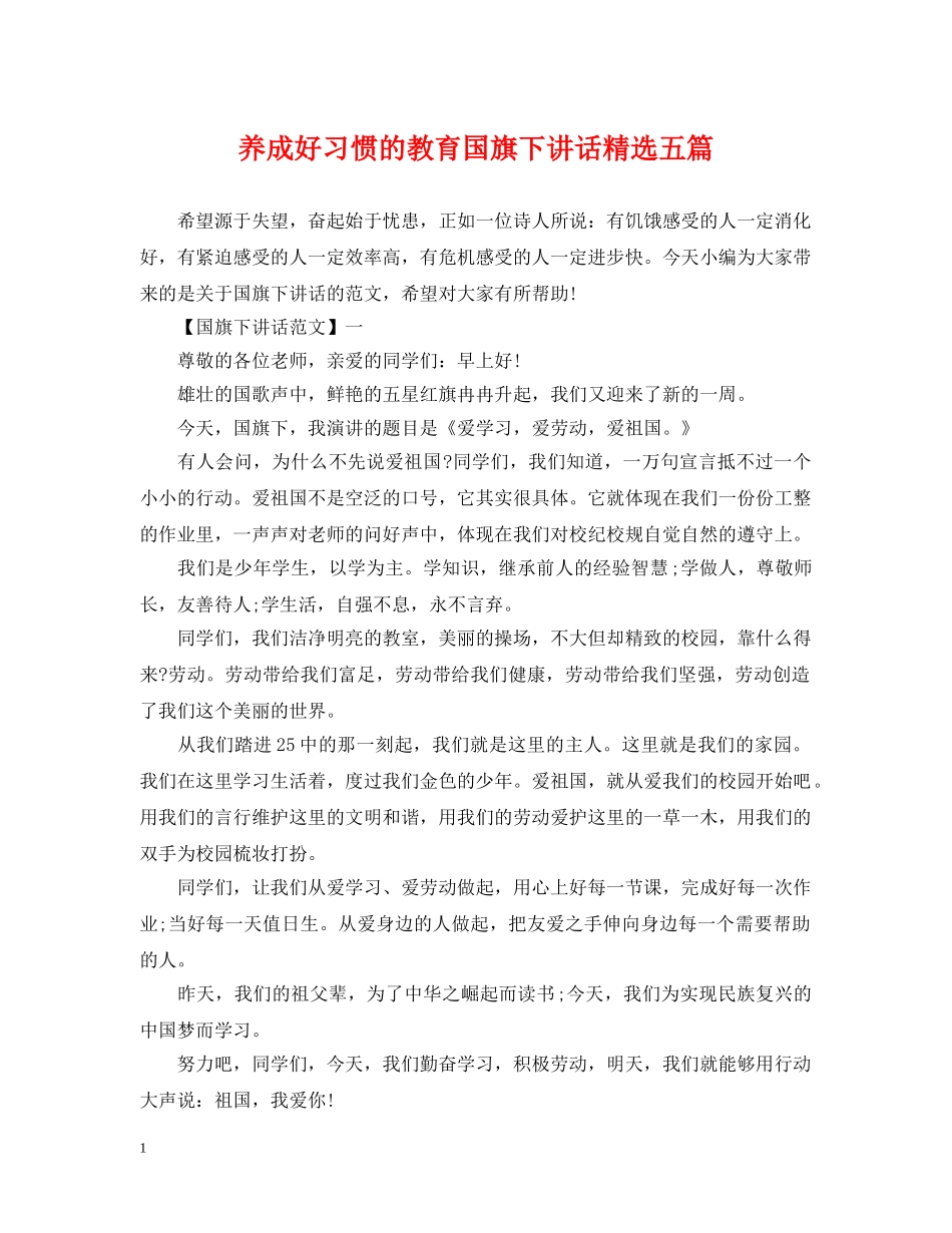 养成好习惯的教育国旗下讲话精选五篇_第1页