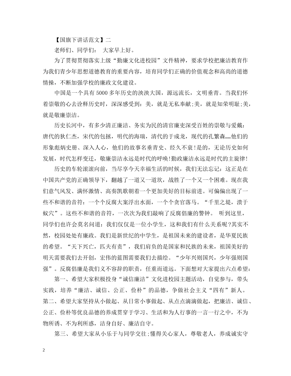 养成好习惯的教育国旗下讲话精选五篇_第2页