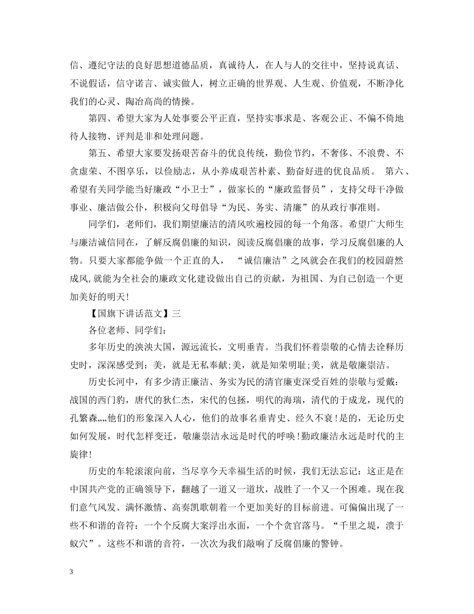 养成好习惯的教育国旗下讲话精选五篇_第3页