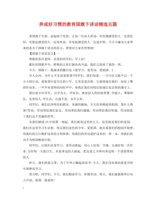 养成好习惯的教育国旗下讲话精选五篇