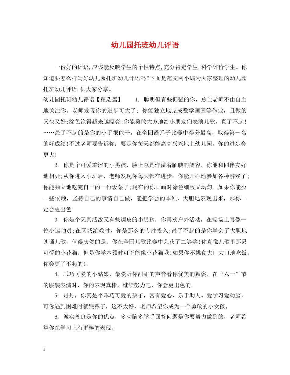 幼儿园托班幼儿评语 _第1页