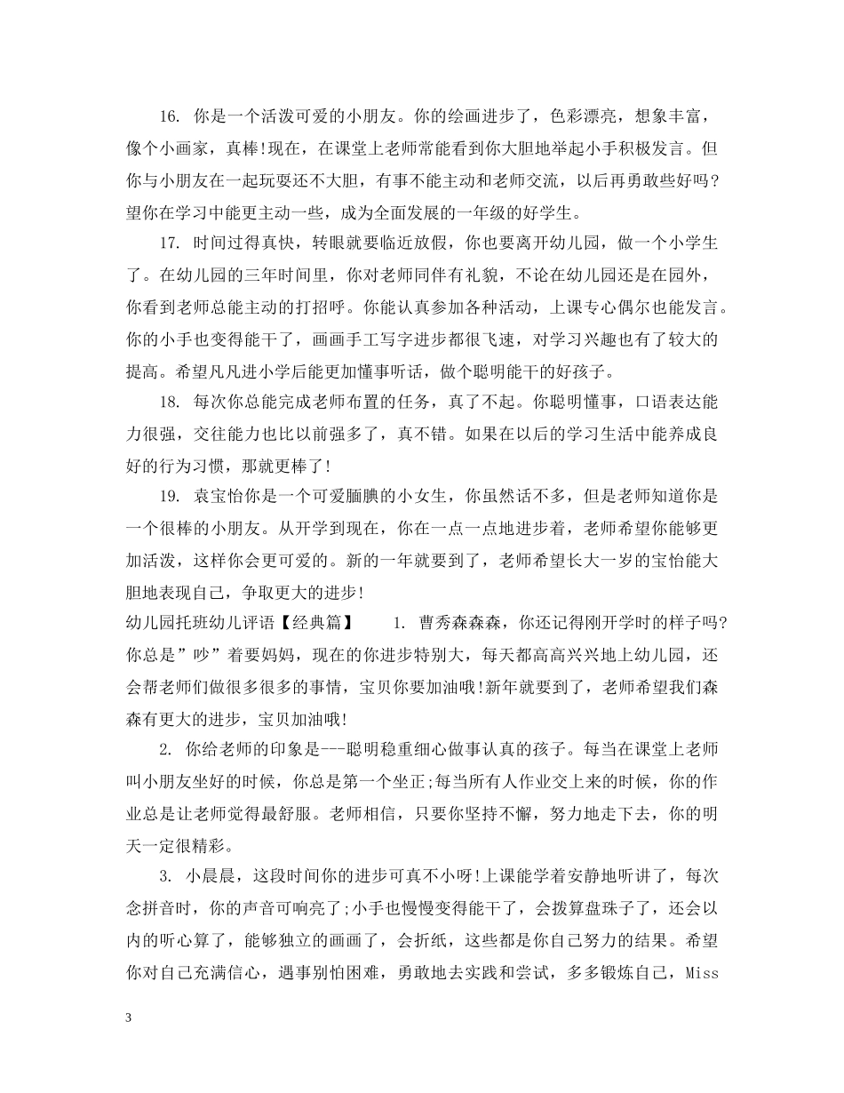 幼儿园托班幼儿评语 _第3页