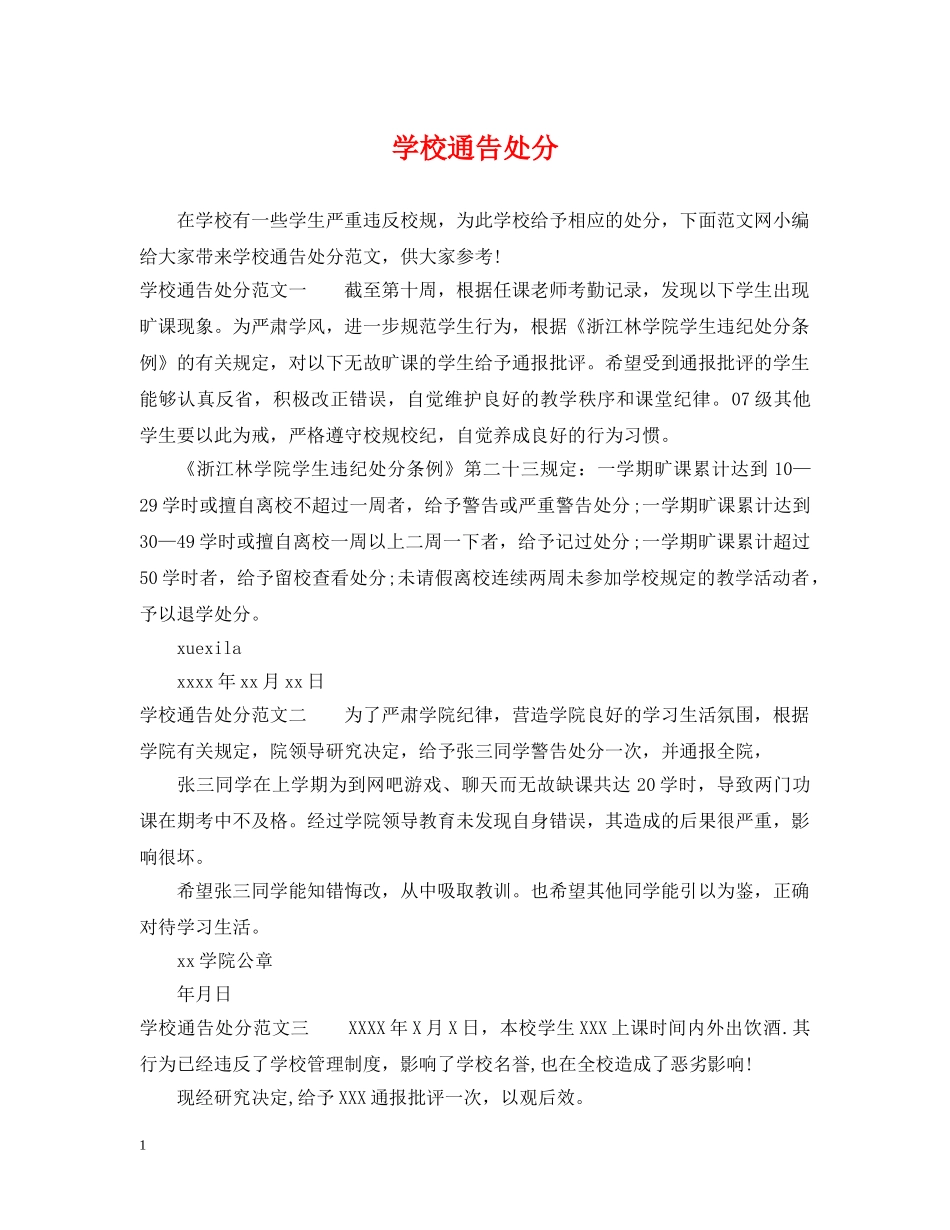 学校通告处分 _第1页