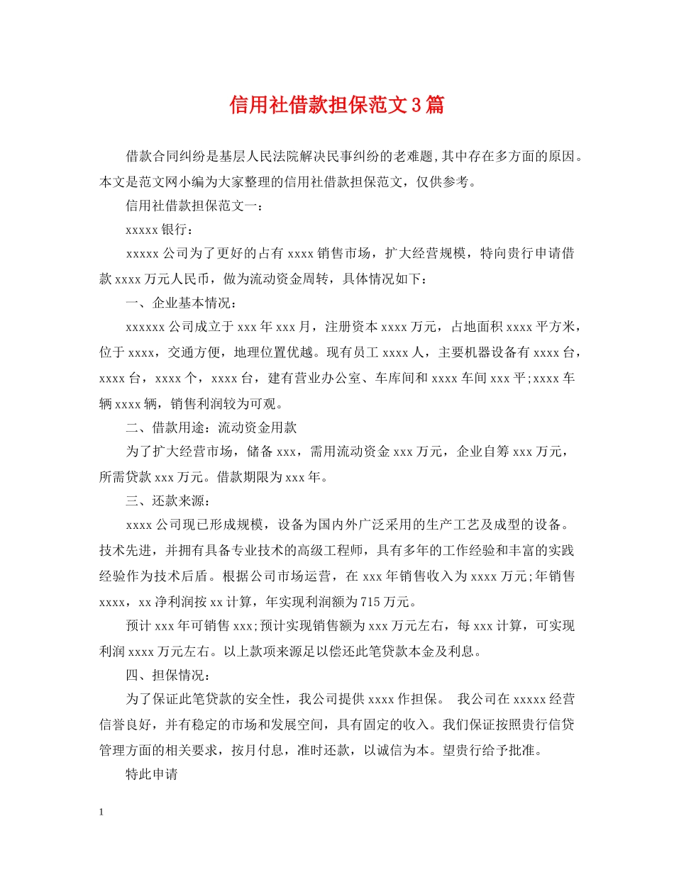 信用社借款担保范文3篇_第1页