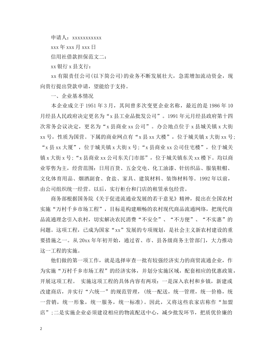 信用社借款担保范文3篇_第2页