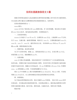 信用社借款担保范文3篇