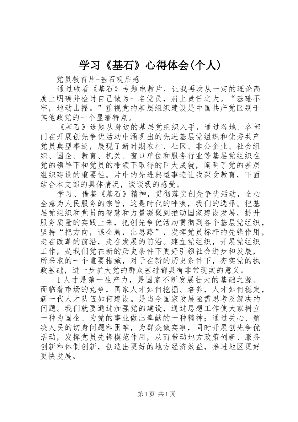 学习《基石》体会心得(个人)_第1页
