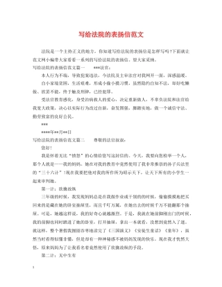 写给法院的表扬信范文