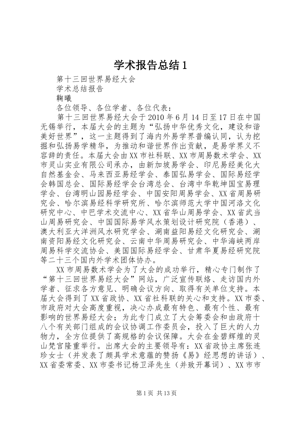 学术报告总结1 _第1页