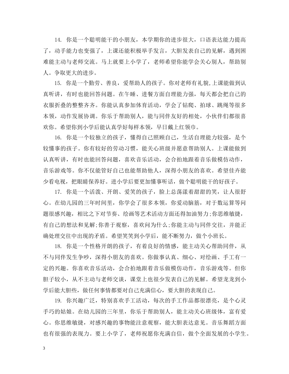 幼儿园幼儿每月综合表现评语 _第3页