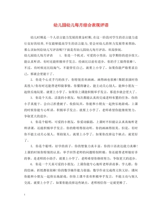 幼儿园幼儿每月综合表现评语 