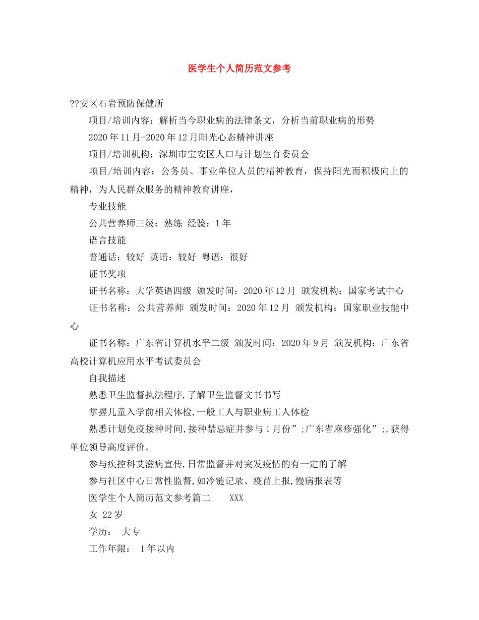 医学生个人简历范文参考 _第1页