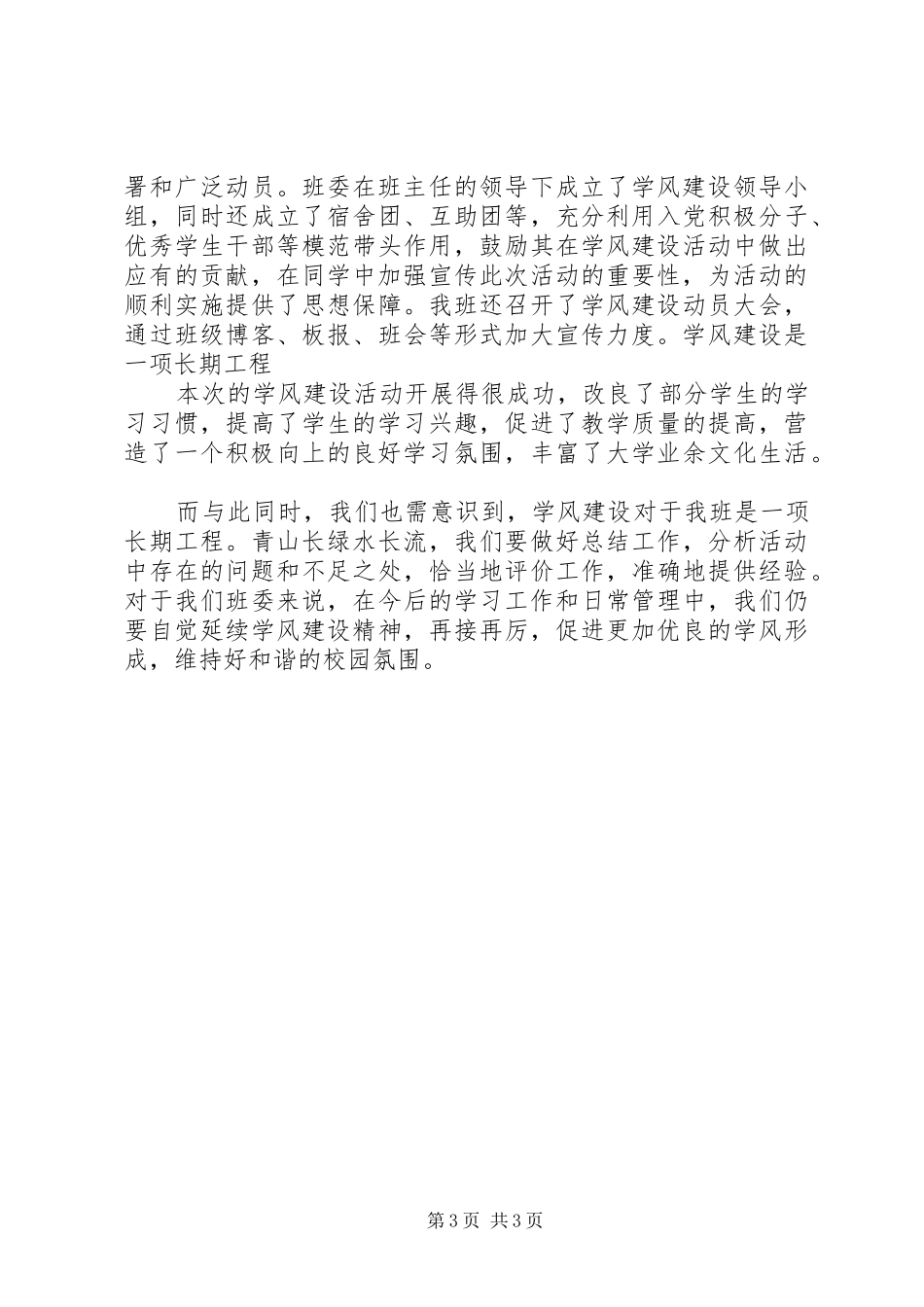 学风建设主题班会的总结报告 _第3页