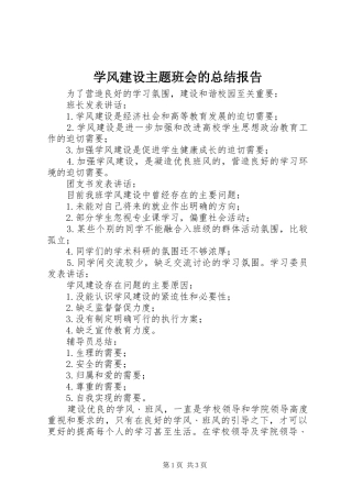 学风建设主题班会的总结报告 