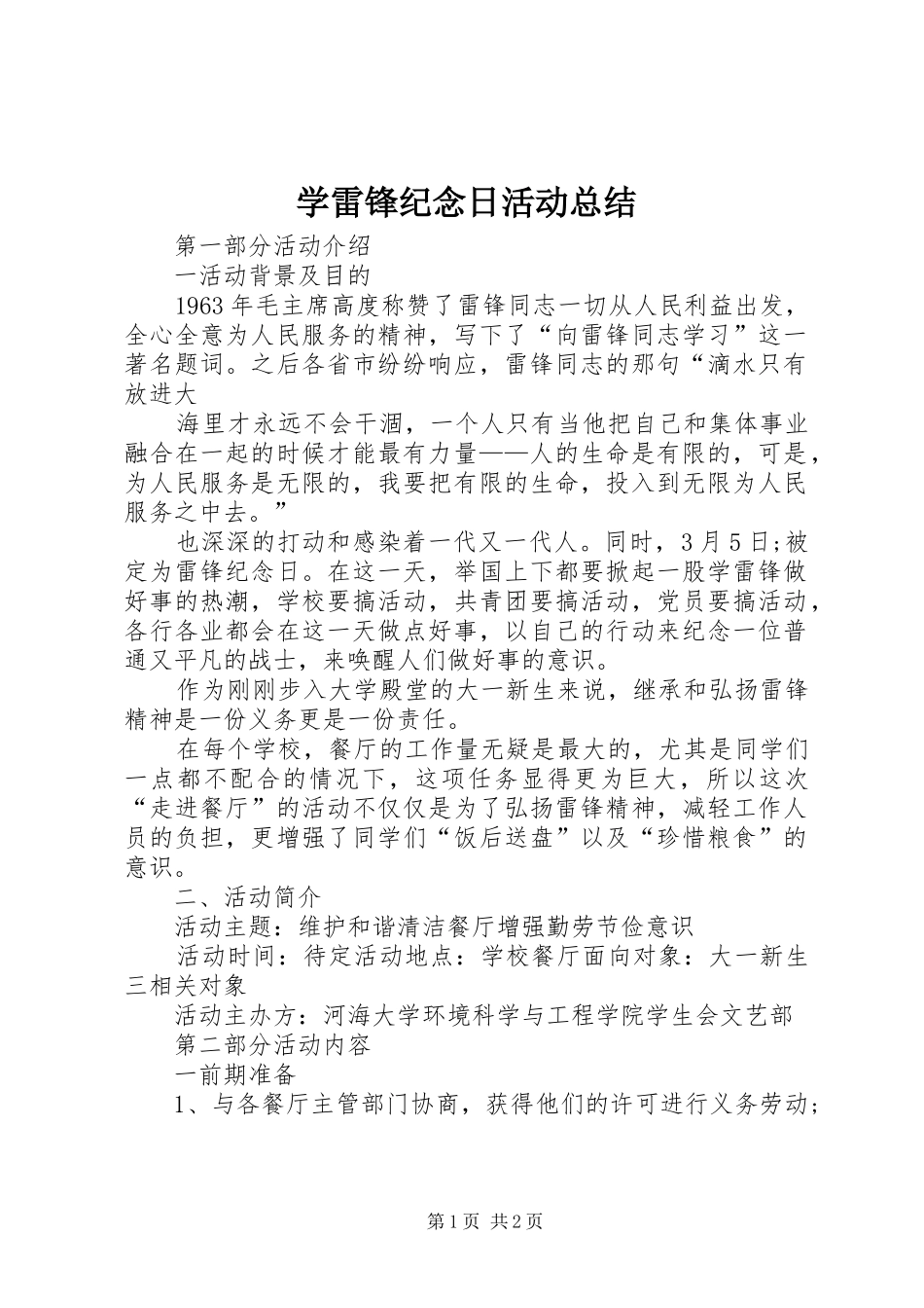 学雷锋纪念日活动总结 _第1页