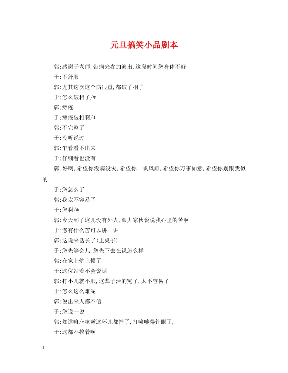 元旦搞笑小品剧本_第1页