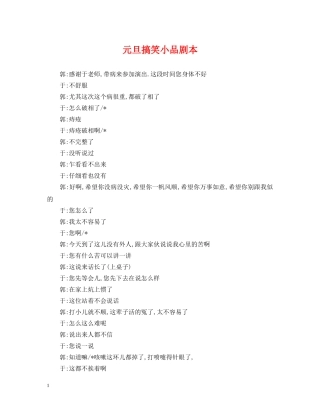 元旦搞笑小品剧本