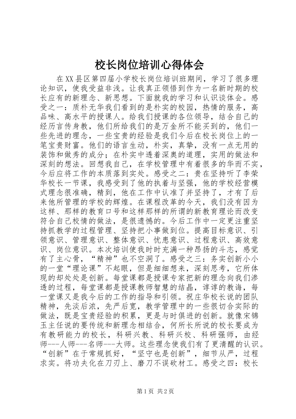 校长岗位培训体会心得_第1页