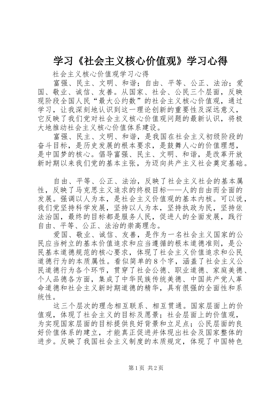 学习《社会主义核心价值观》学习体会_第1页