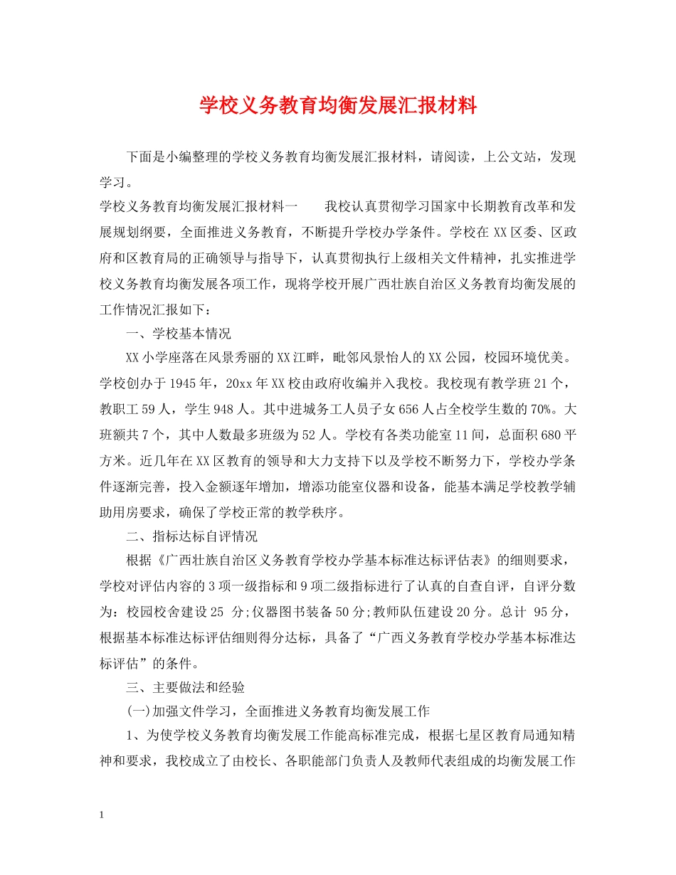 学校义务教育均衡发展汇报材料 _第1页