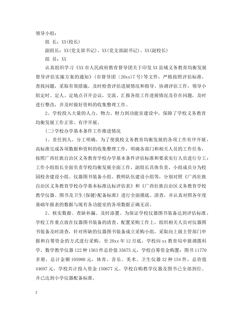 学校义务教育均衡发展汇报材料 _第2页