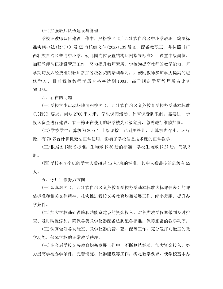 学校义务教育均衡发展汇报材料 _第3页