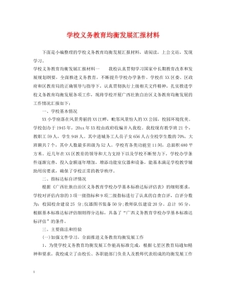 学校义务教育均衡发展汇报材料 