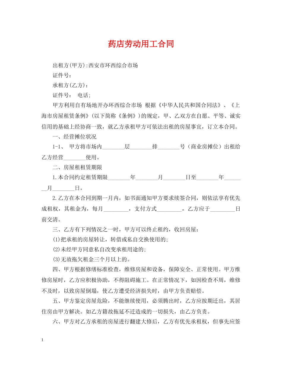 药店劳动用工合同 _第1页