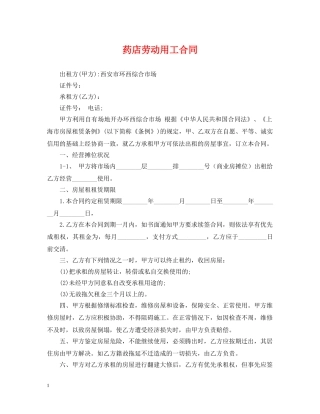 药店劳动用工合同 