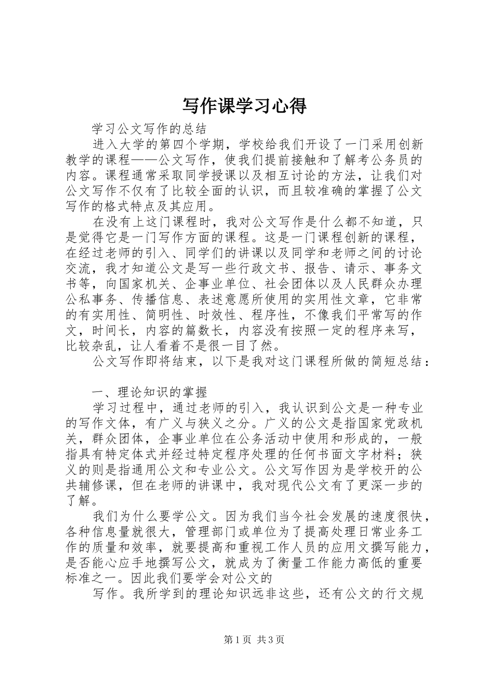 写作课学习体会_第1页