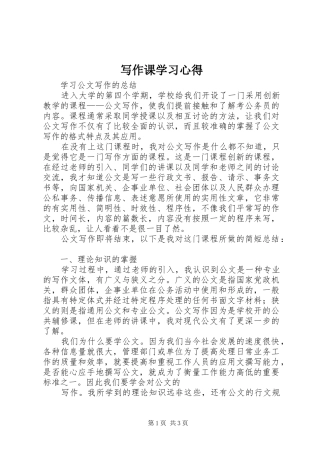 写作课学习体会