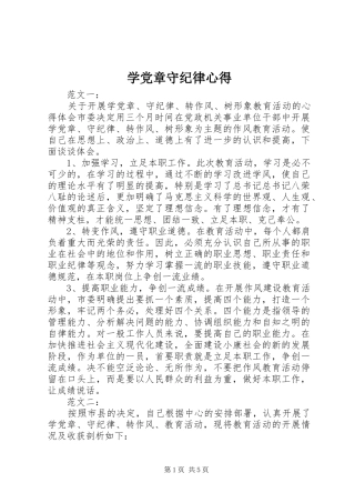 学党章守纪律心得