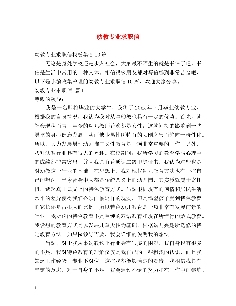 幼教专业求职信 _第1页