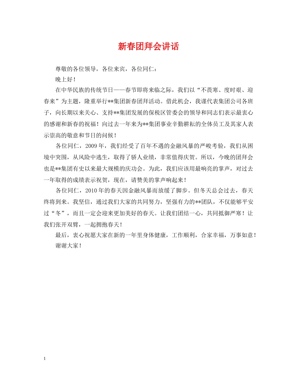 新春团拜会讲话 _第1页