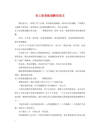 员工给老板道歉信范文 