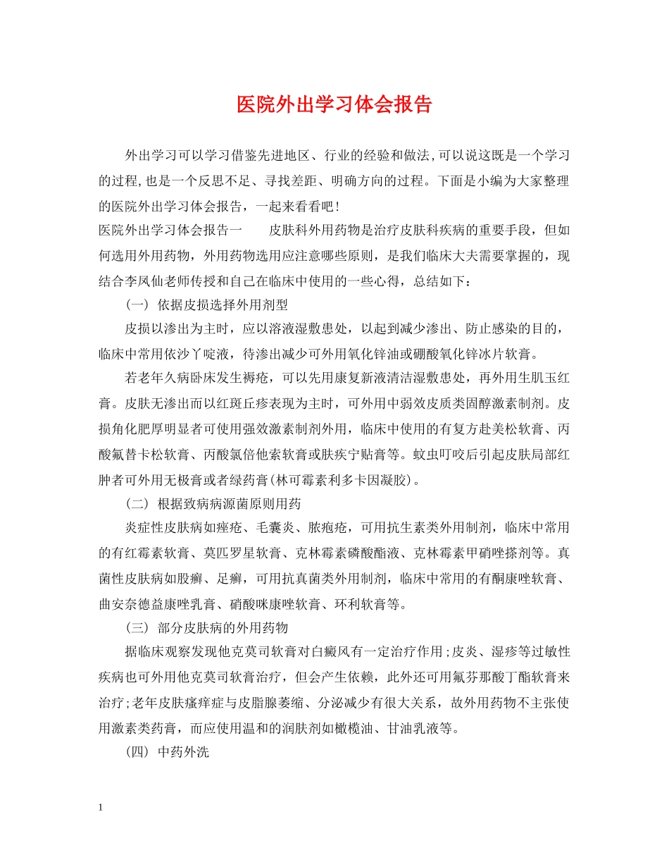 医院外出学习体会报告 _第1页