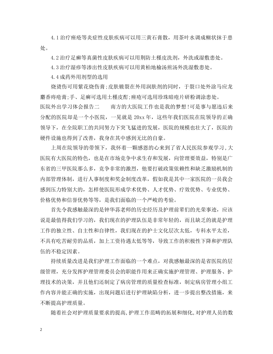 医院外出学习体会报告 _第2页