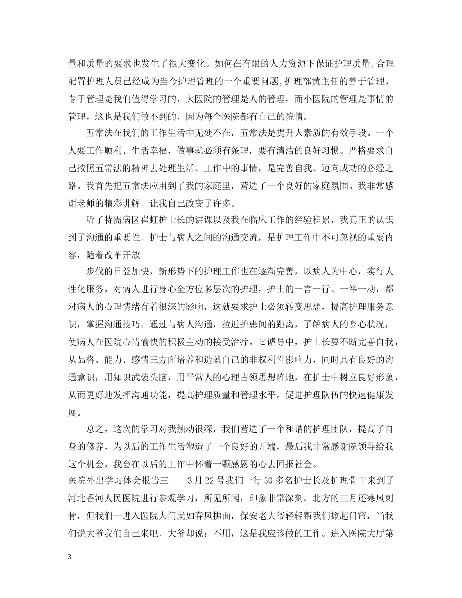医院外出学习体会报告 _第3页