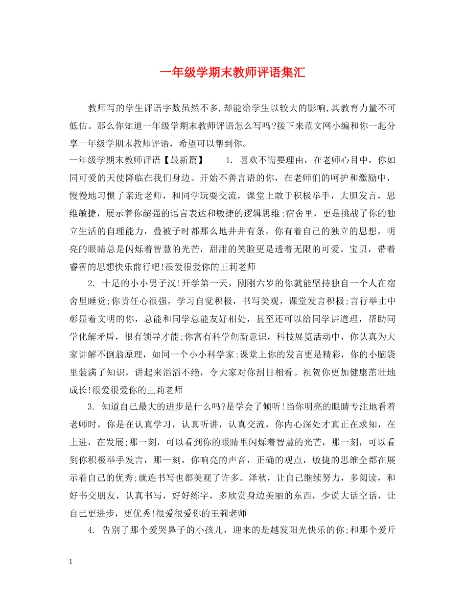 一年级学期末教师评语集汇_第1页