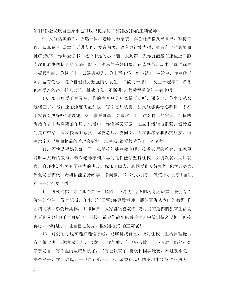 一年级学期末教师评语集汇_第3页