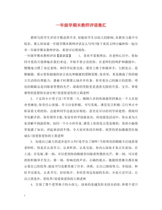 一年级学期末教师评语集汇