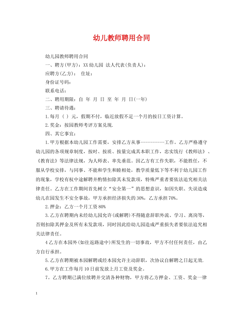 幼儿教师聘用合同 _第1页