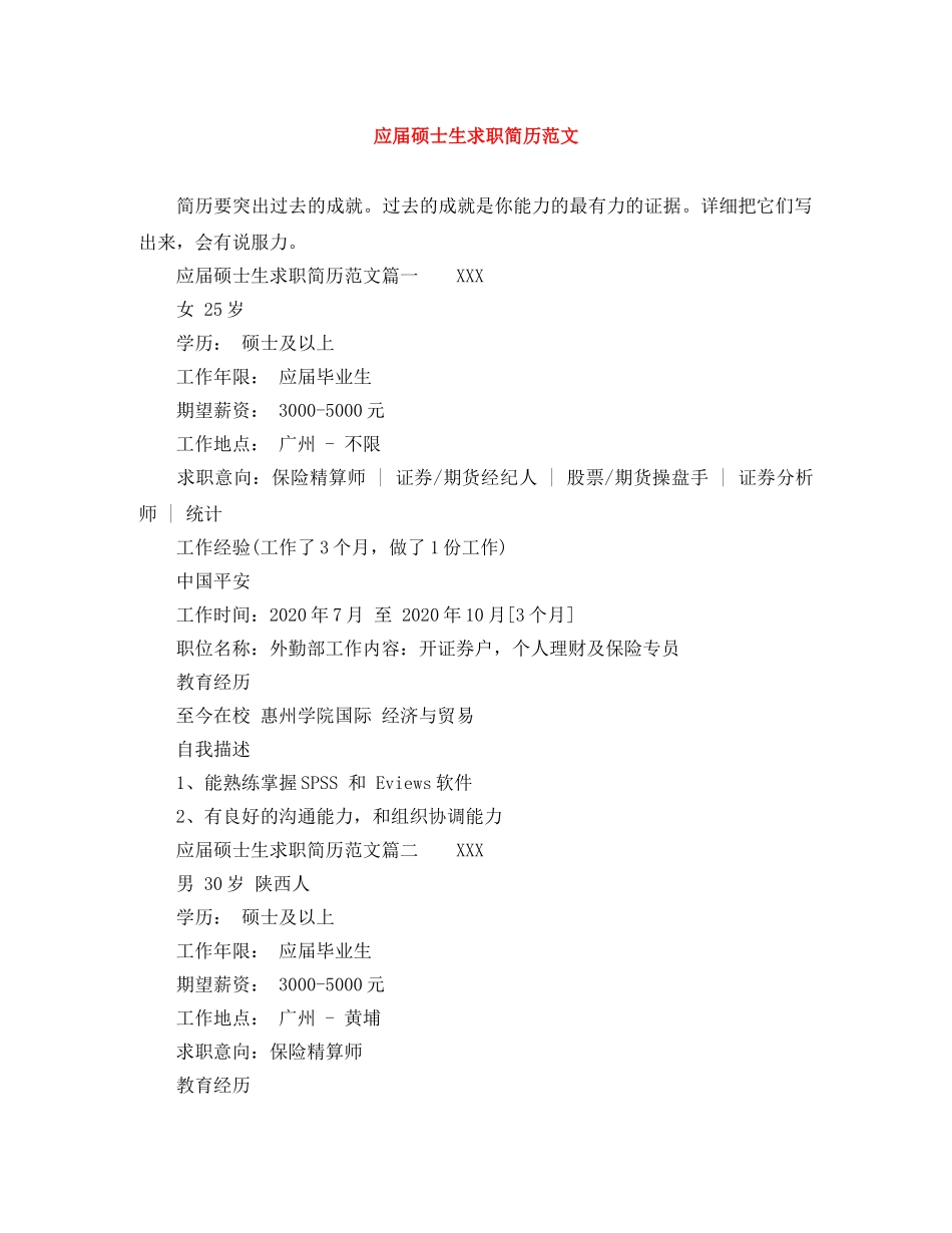 应届硕士生求职简历范文 _第1页