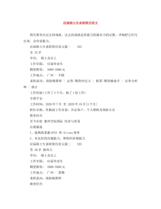应届硕士生求职简历范文 