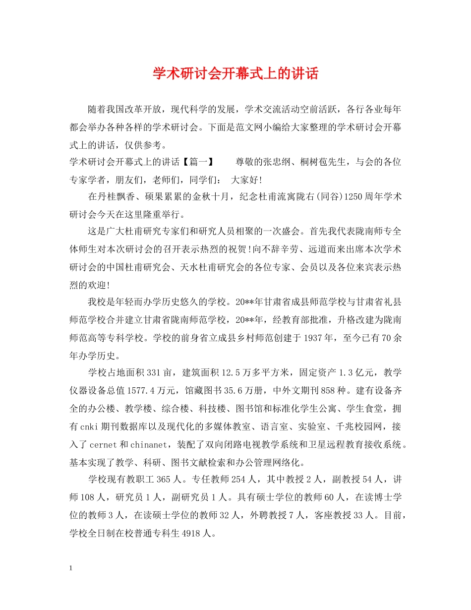 学术研讨会开幕式上的讲话 _第1页