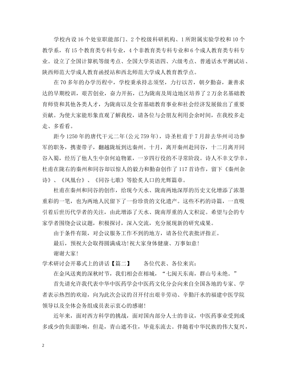 学术研讨会开幕式上的讲话 _第2页
