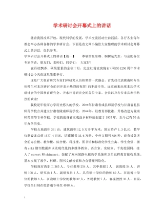 学术研讨会开幕式上的讲话 